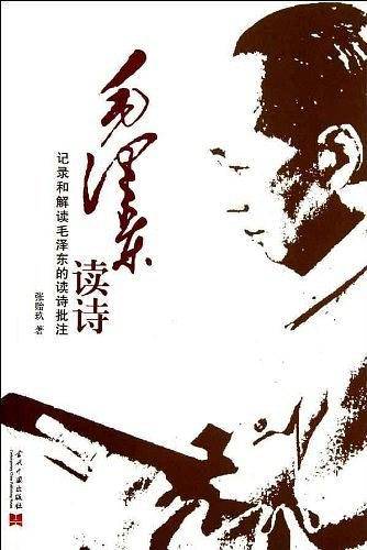 毛泽东读诗