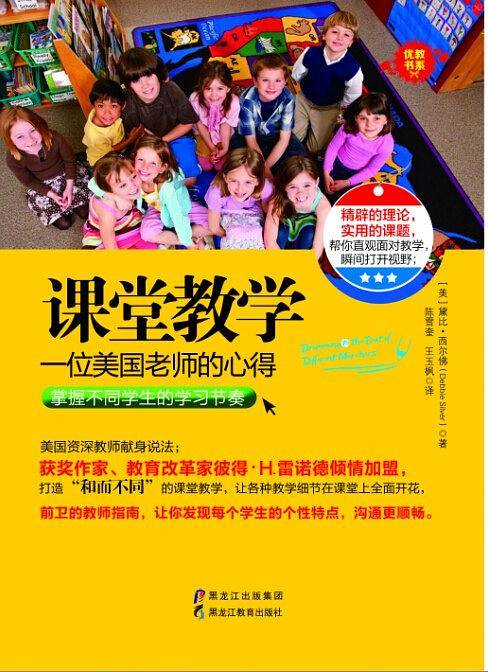 《课堂教学――一位美国老师的心得》