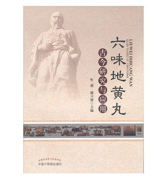 六味地黄丸古今研究与应用