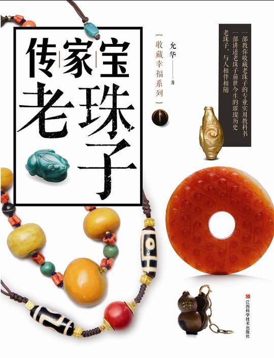 传家宝 老珠子