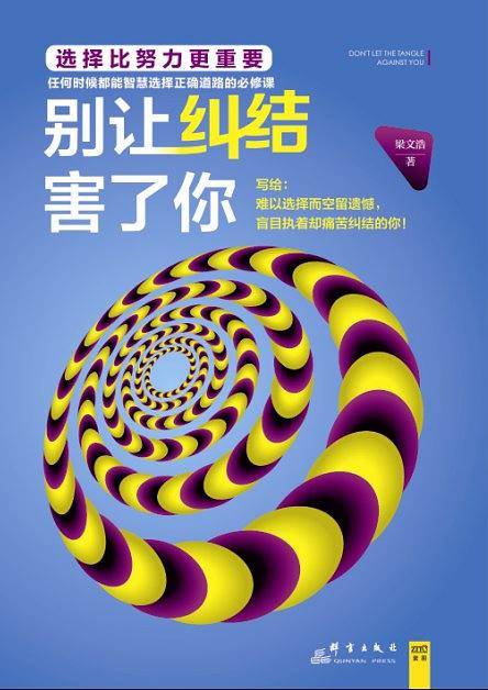 别让纠结害了你