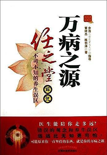 万病之源----任之堂解说不可不知的养生误区
