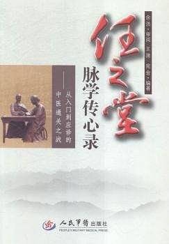 任之堂脉学传心录