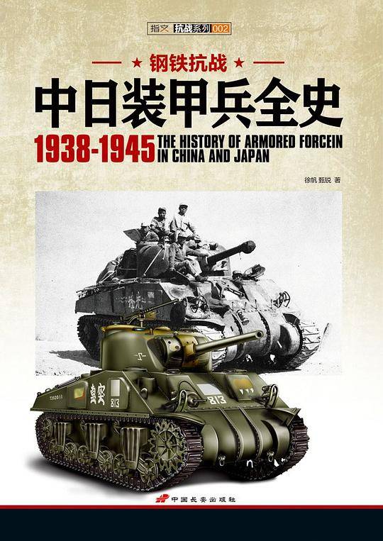 钢铁抗战：中日装甲兵全史1938-1945