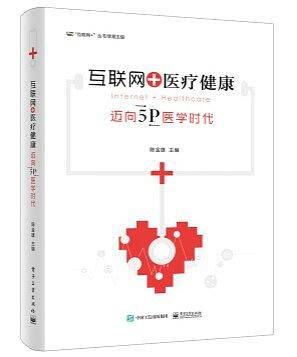 互联网+医疗健康：迈向5P医学时代