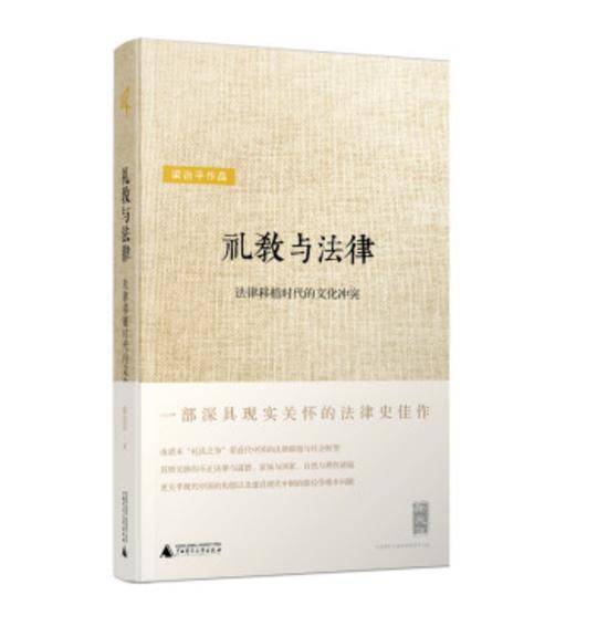 新民说·礼教与法律：法律移植时代的文化冲突