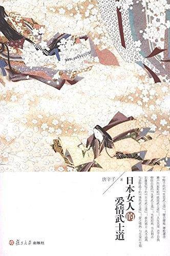 日本女人的爱情武士道