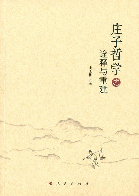 庄子哲学之诠释与重建