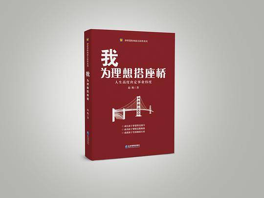 我为理想搭座桥