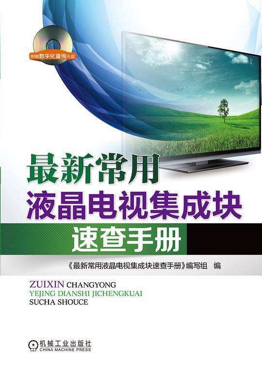 最新常用液晶电视集成块速查手册