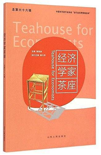 经济学家茶座