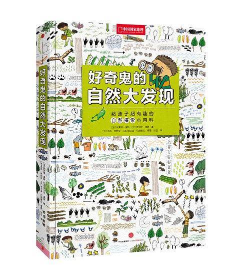 好奇鬼的自然大发现