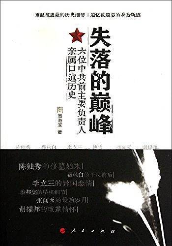 失落的巅峰：六位中共前主要负责人亲属口述历史
