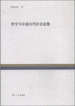 复旦百年经典文库：哲学与中国古代社会论集