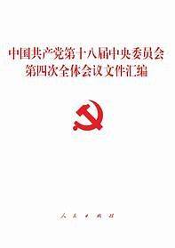 中国共产党第十八届中央委员会第四次全体会议文件汇编