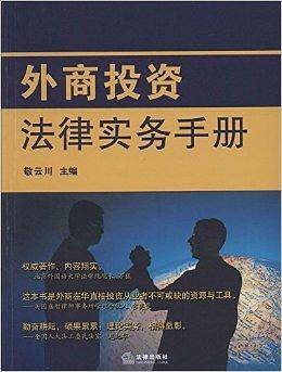 外商投资法律实务手册