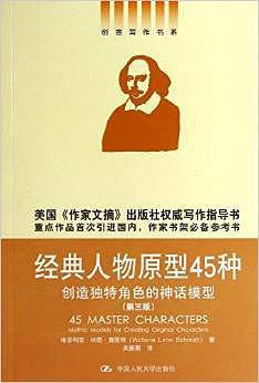 经典人物原型45种：创造独特角色的神话模型