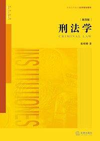 刑法学