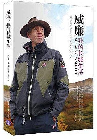 威廉:我的长城生活