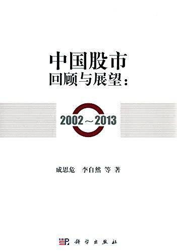 中国股市回顾与展望：2002--2013