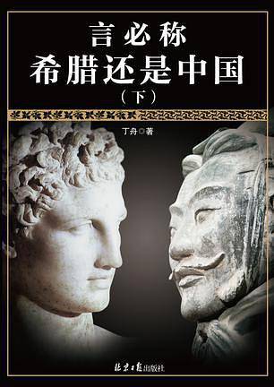 言必称希腊还是中国