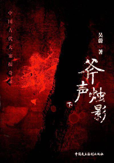 中国古代大案探奇录—斧声烛影