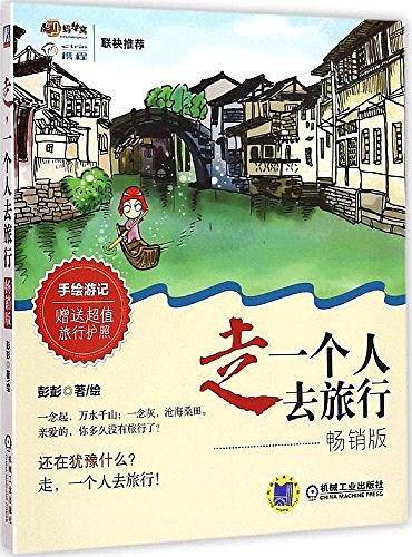 走,一个人去旅行