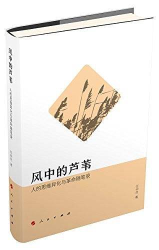 风中的芦苇――人的思维异化与革命随笔录