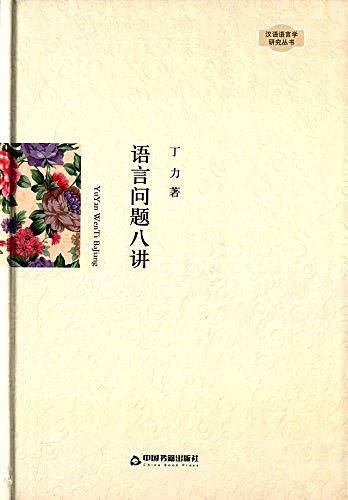 语言问题八讲