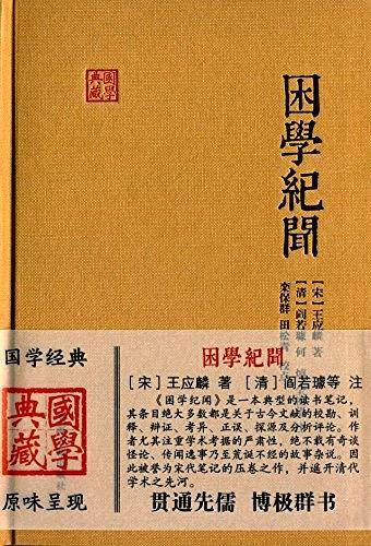 困学纪闻