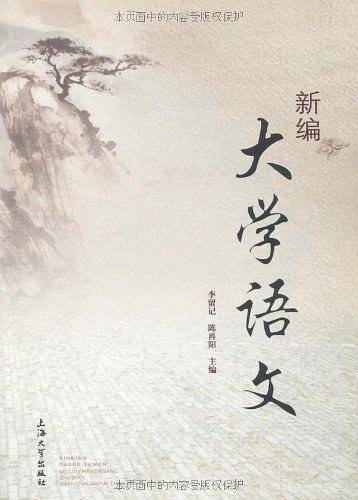 新编大学语文