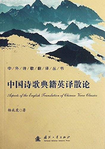 中国诗歌典籍英译散论