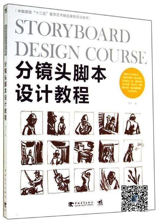 中国高校“十二五”数字艺术精品课程规划教材-分镜头脚本设计教程