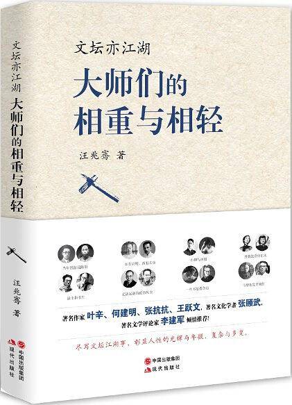 文坛亦江湖 : 大师们的相重与相轻