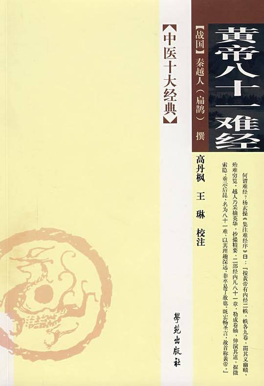 黄帝八十一难经――中医十大经典