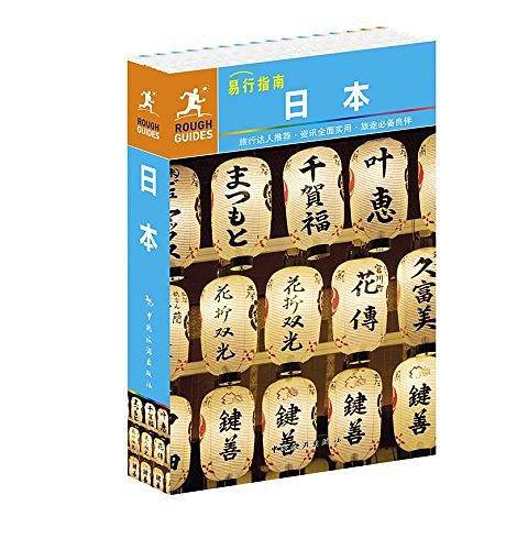 易行指南：日本