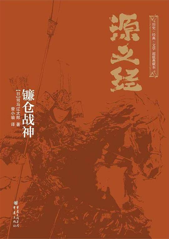 源义经：镰仓战神