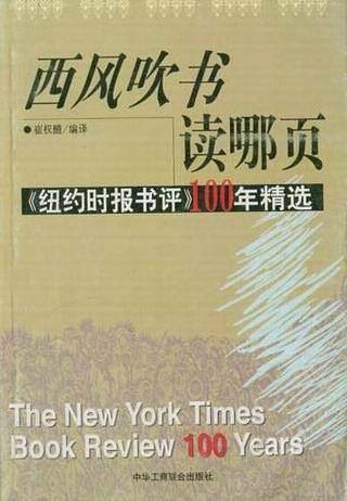 西风吹书读哪页：纽约时报百年书评精选