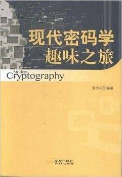 现代密码学趣味之旅