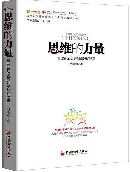 思维的力量：管理者从优秀到卓越的秘籍