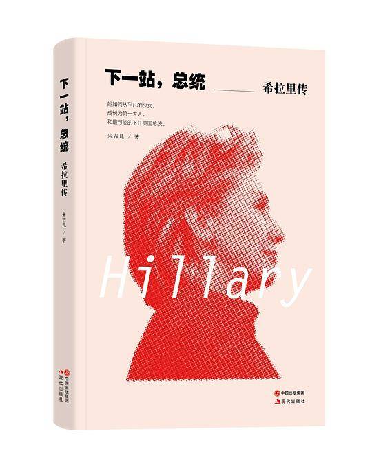 下一站，总统：希拉里传