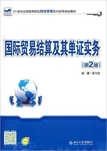 国际贸易结算及其单证实务（第2版）