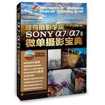 蜂鸟摄影学院SONY a7/a7II微单摄影宝典