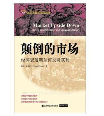 颠倒的市场：经济衰退期如何投资获利