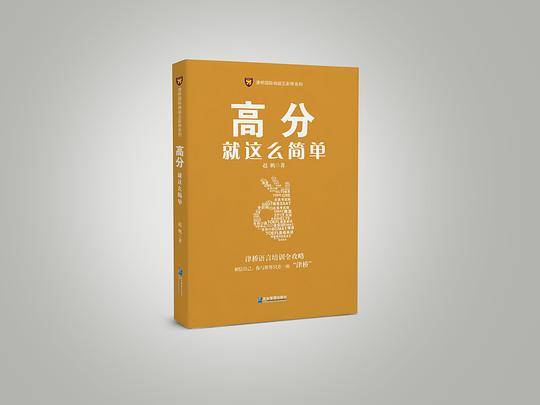高分就这么简单