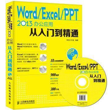Word Excel PPT 2013办公应用从入门到精通