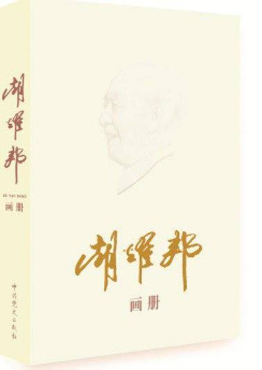胡耀邦画册