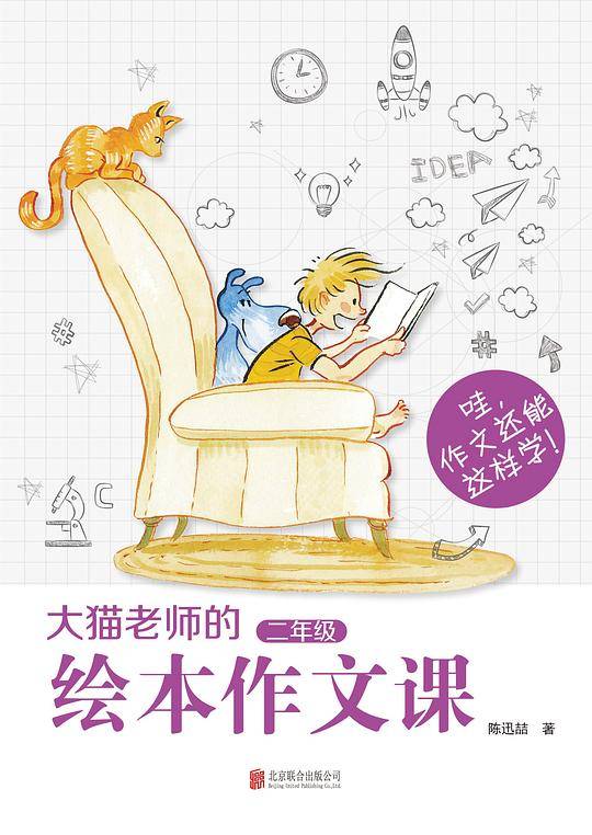 大猫老师的绘本作文课・二年级