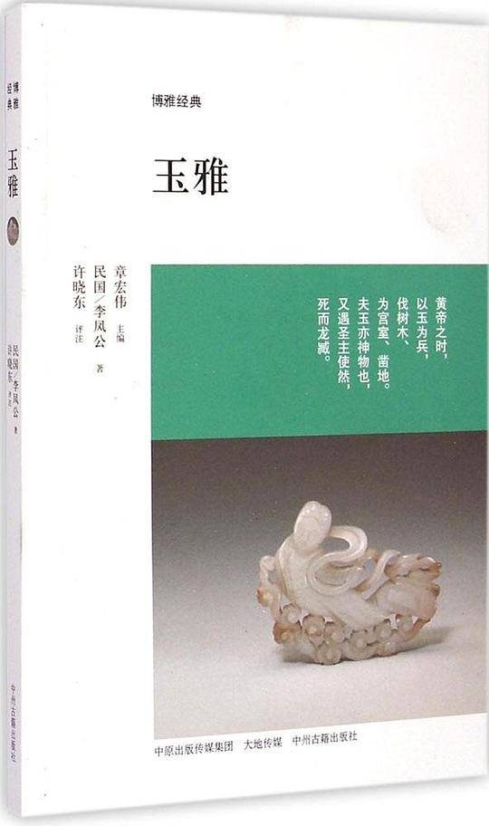 玉雅・博雅经典