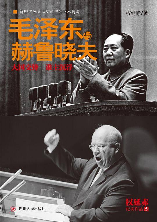 毛泽东与赫鲁晓夫